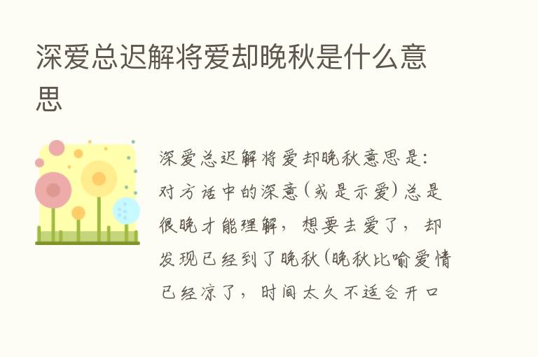 深爱总迟解将爱却晚秋是什么意思