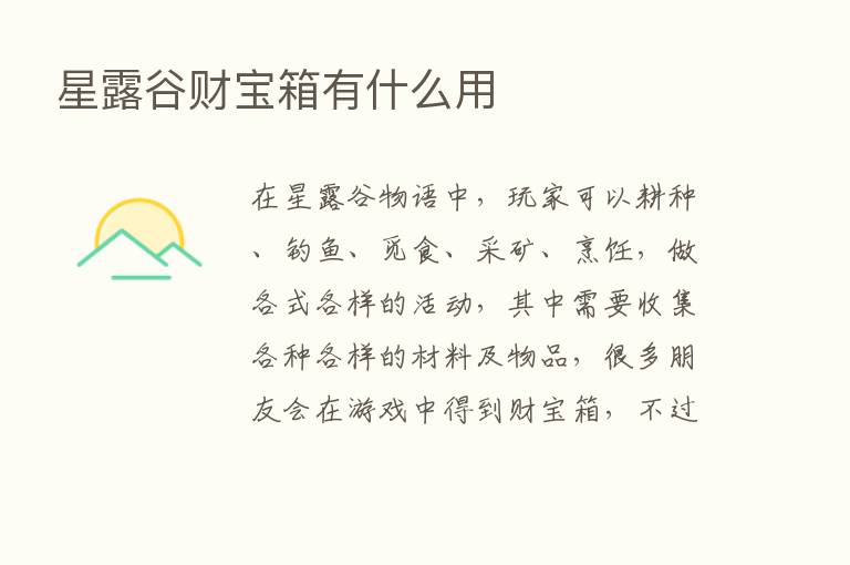 星露谷财宝箱有什么用