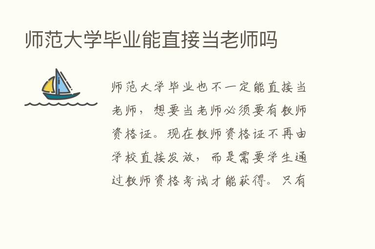 师范大学毕业能直接当老师吗