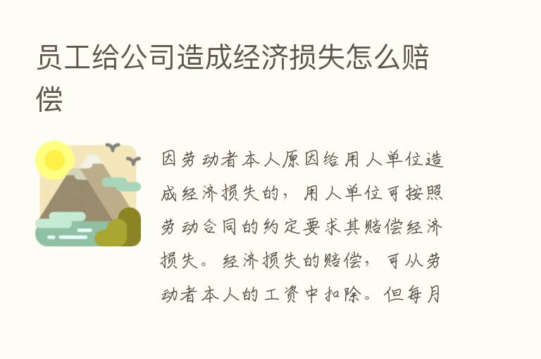 员工给公司造成经济损失怎么赔偿