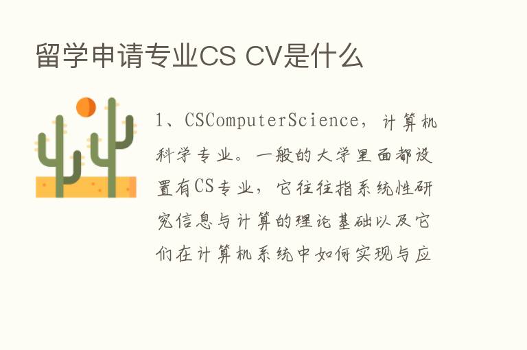 留学申请专业CS CV是什么