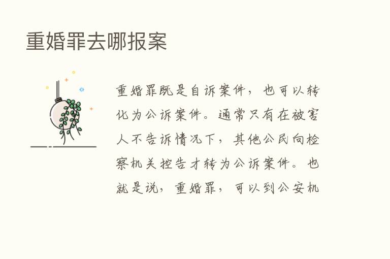 重婚罪去哪报案