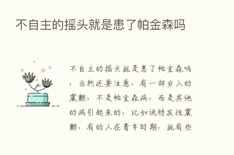 不自主的摇头就是患了帕金森吗