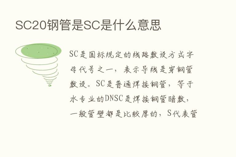 SC20钢管是SC是什么意思