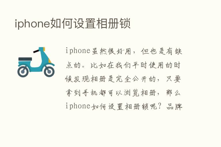 iphone如何设置相册锁