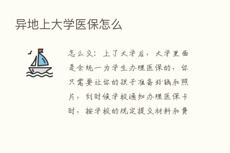 异地上大学医保怎么