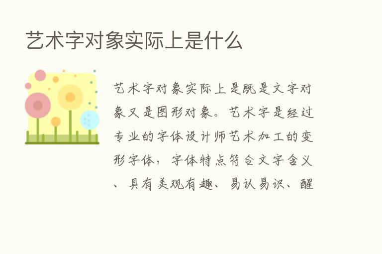 艺术字对象实际上是什么