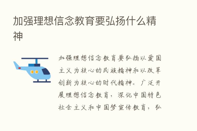 加强理想信念教育要弘扬什么精神