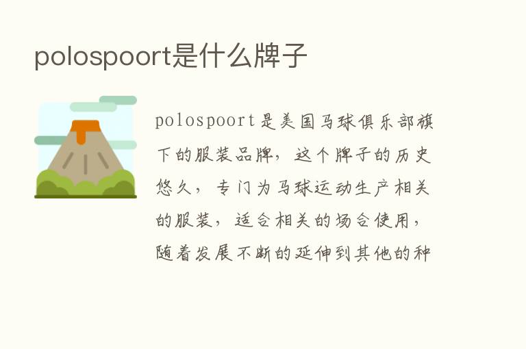 polospoort是什么牌子