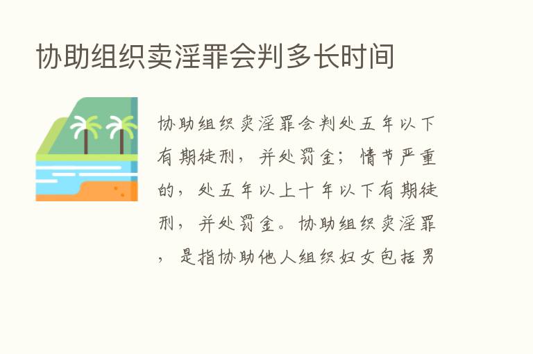 协助组织卖淫罪会判多长时间