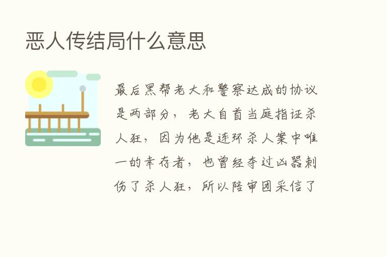 恶人传结局什么意思