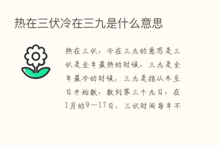 热在三伏冷在三九是什么意思