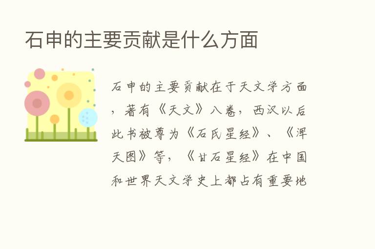 石申的主要贡献是什么方面