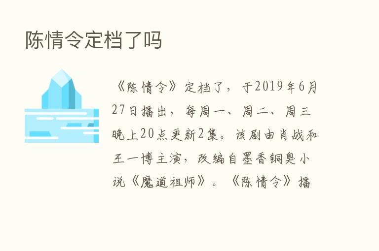 陈情令定档了吗