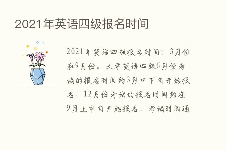 2021年英语四级报名时间