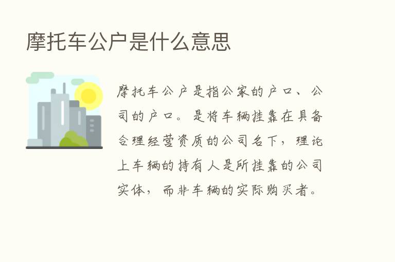 摩托车公户是什么意思