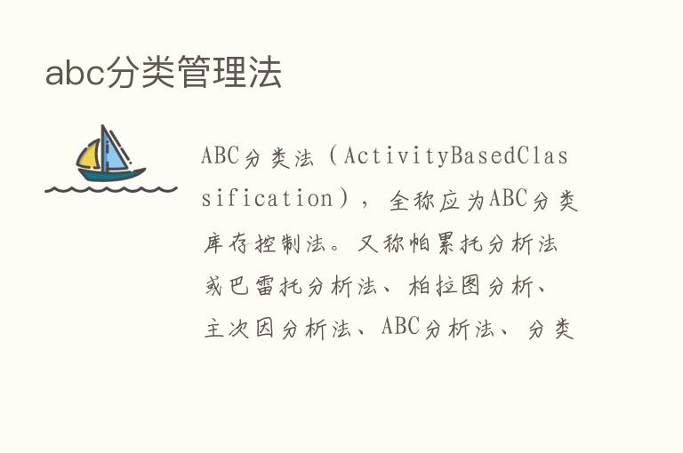 abc分类管理法