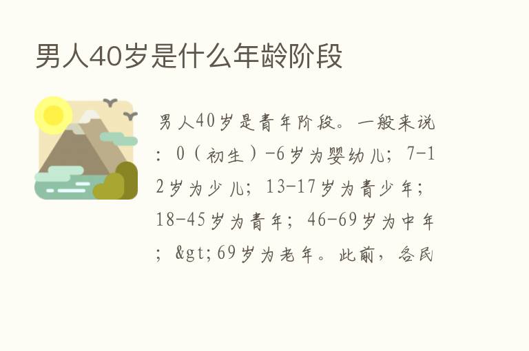 男人40岁是什么年龄阶段