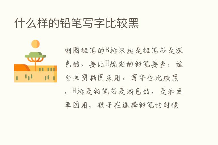 什么样的铅笔写字比较黑