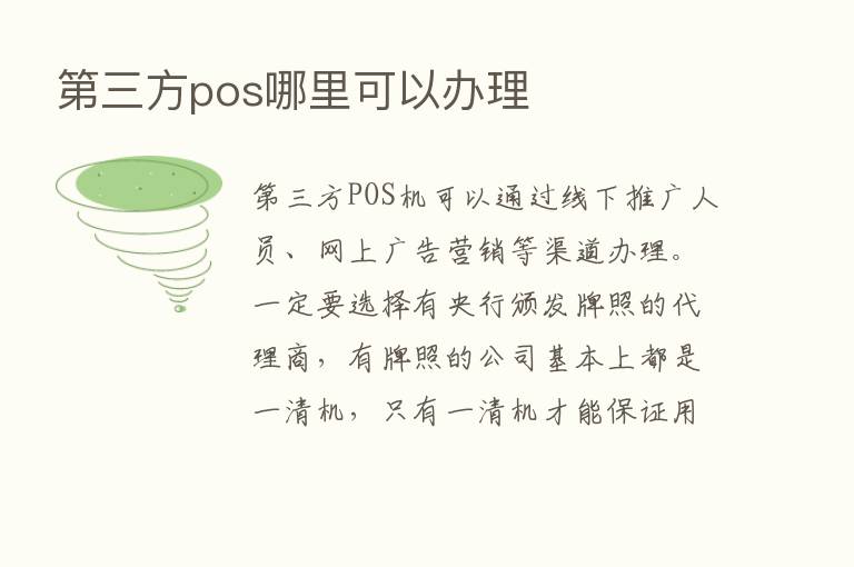    三方pos哪里可以办理