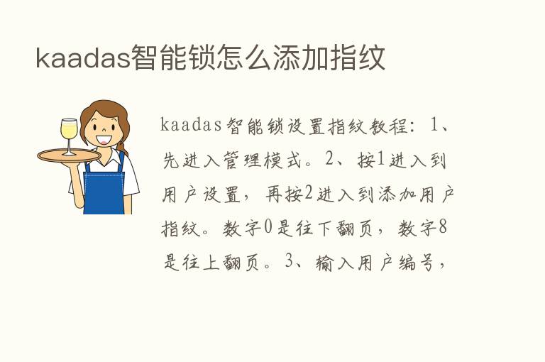 kaadas智能锁怎么添加指纹