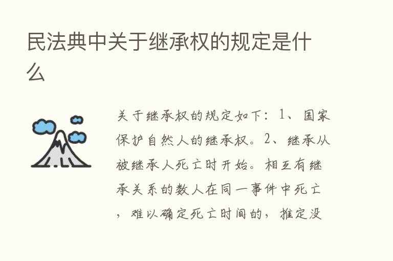 民法典中关于继承权的规定是什么