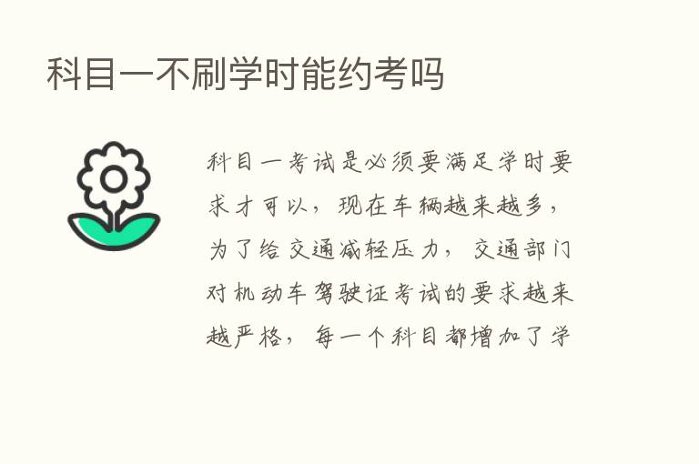 科目一不刷学时能约考吗