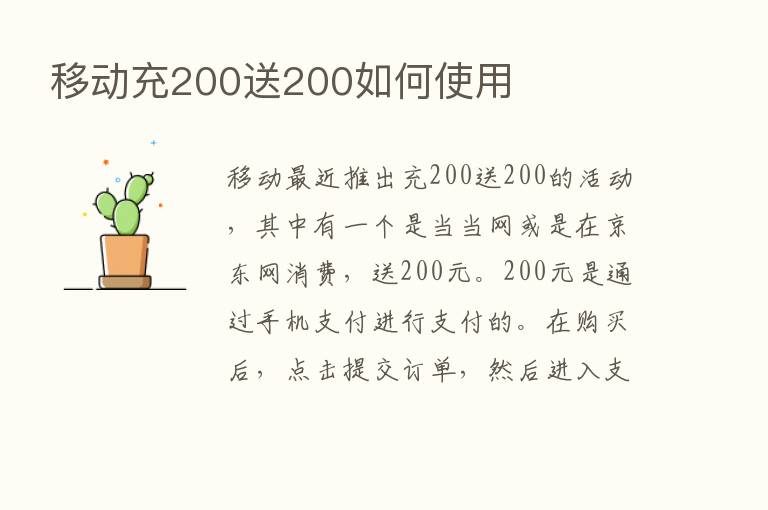 移动充200送200如何使用