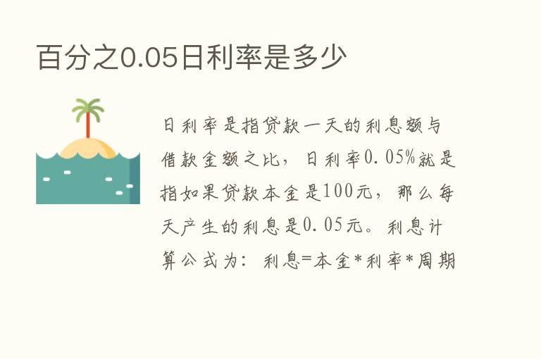 百分之0.05日利率是多少