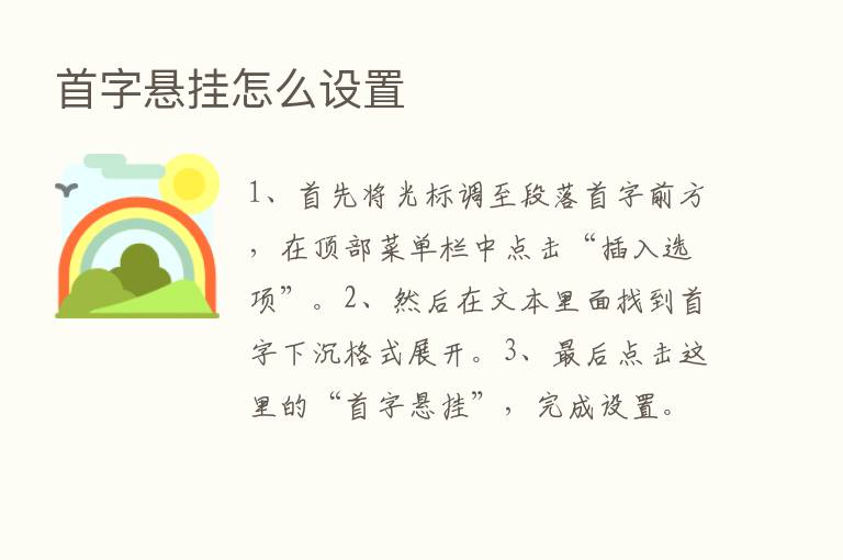 首字悬挂怎么设置