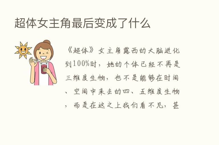 超体女主角   后变成了什么