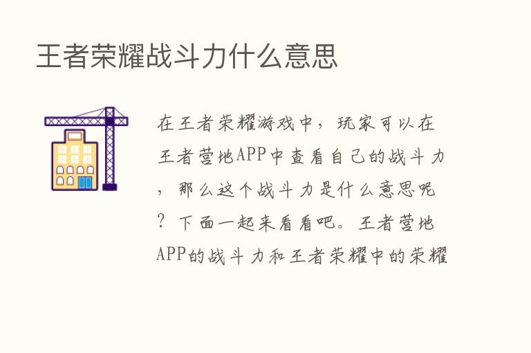 王者      战斗力什么意思