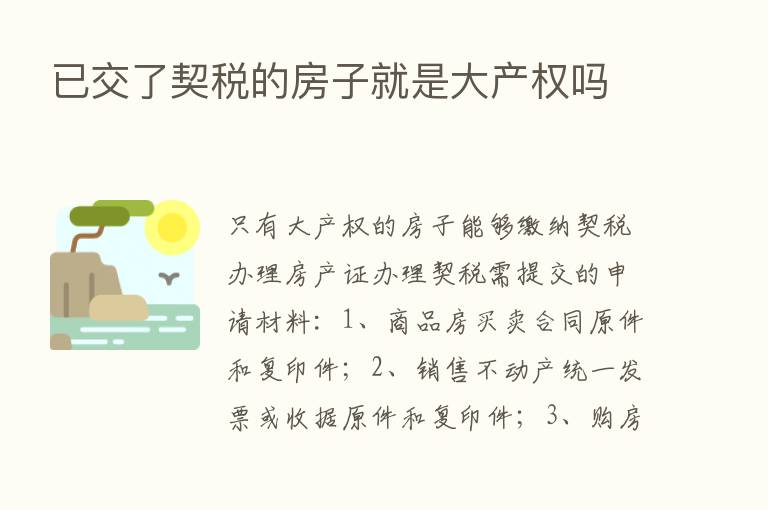 已交了契税的房子就是大产权吗