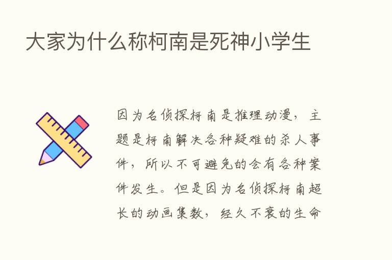 大家为什么称柯南是死神小学生