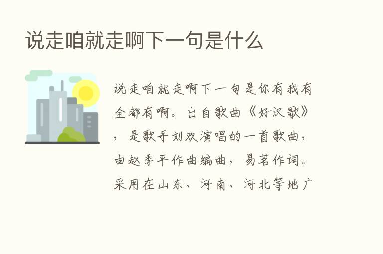 说走咱就走啊下一句是什么