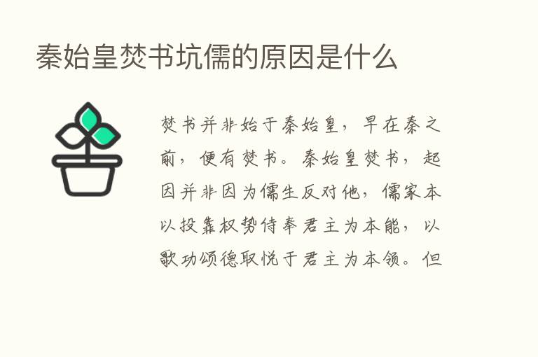 秦始皇焚书坑儒的原因是什么