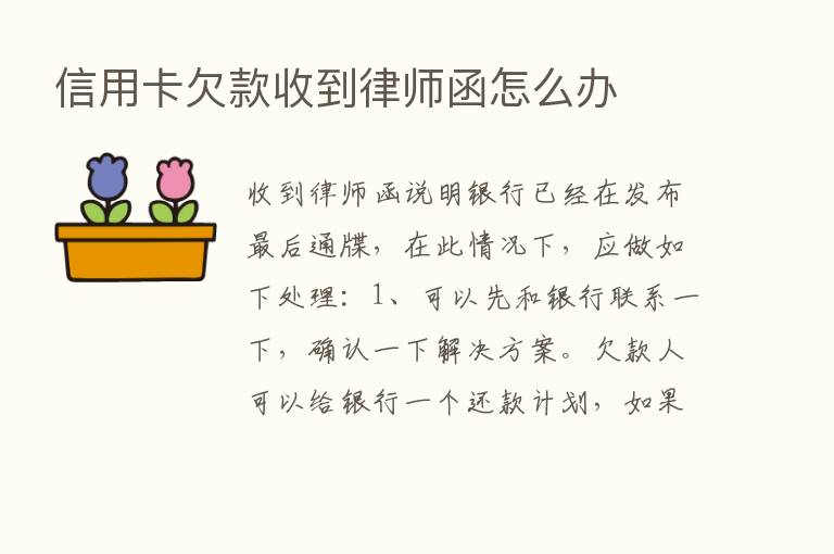 信用卡欠款收到律师函怎么办