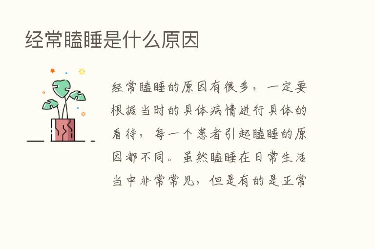 经常瞌睡是什么原因