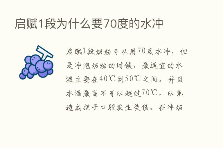 启赋1段为什么要70度的水冲