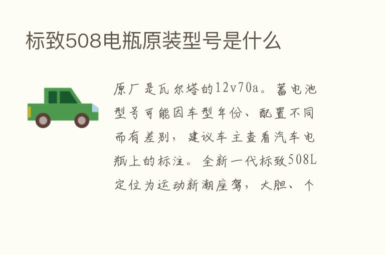 标致508电瓶原装型号是什么