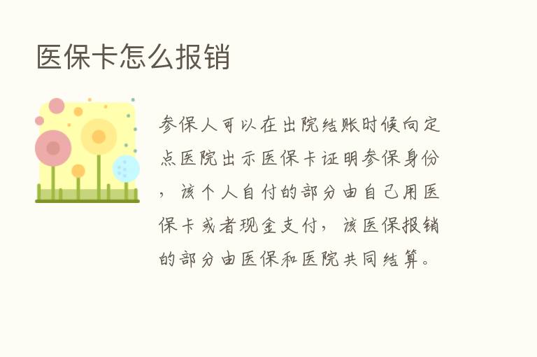 医保卡怎么报销