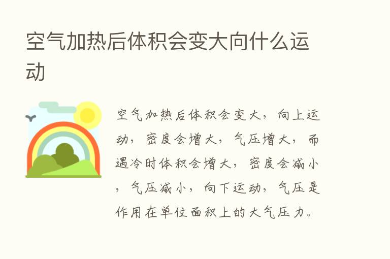 空气加热后体积会变大向什么运动