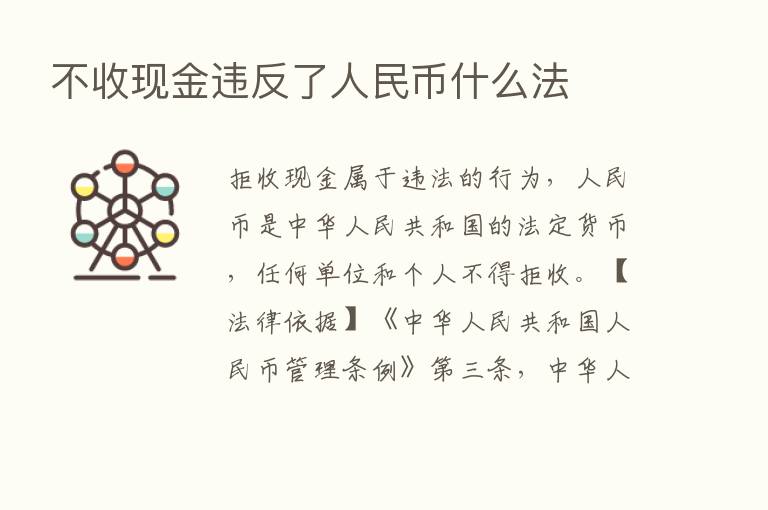 不收现金违反了人民币什么法