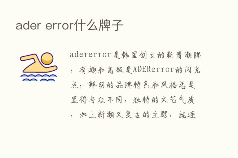 ader error什么牌子