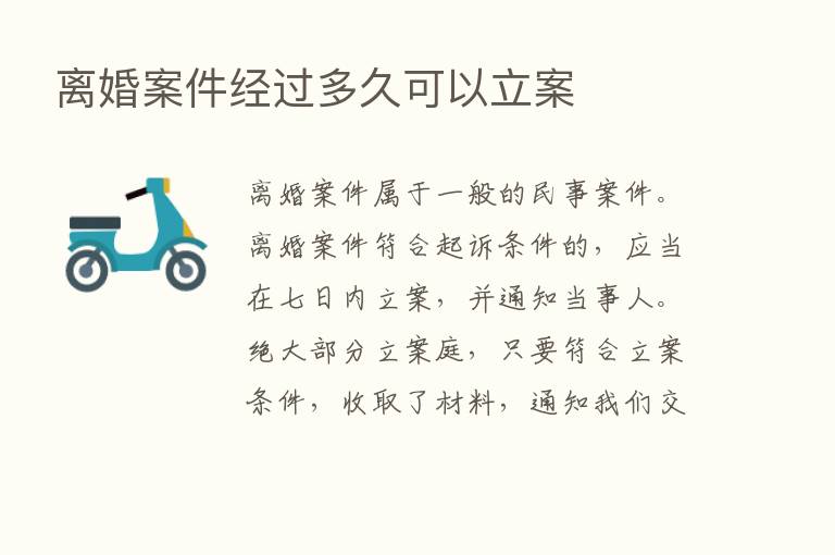 离婚案件经过多久可以立案