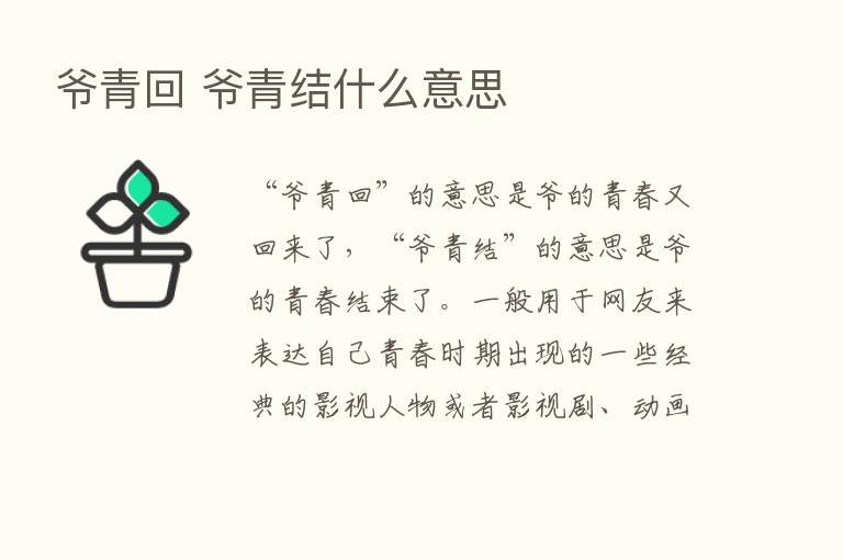 爷青回 爷青结什么意思