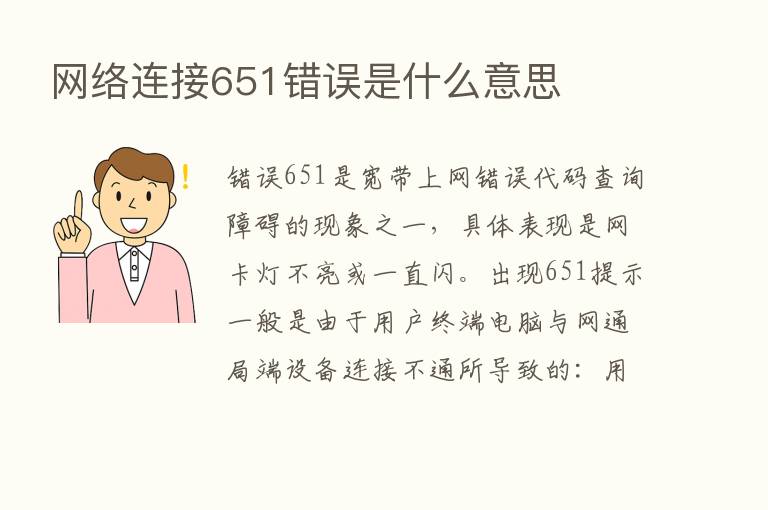 网络连接651错误是什么意思