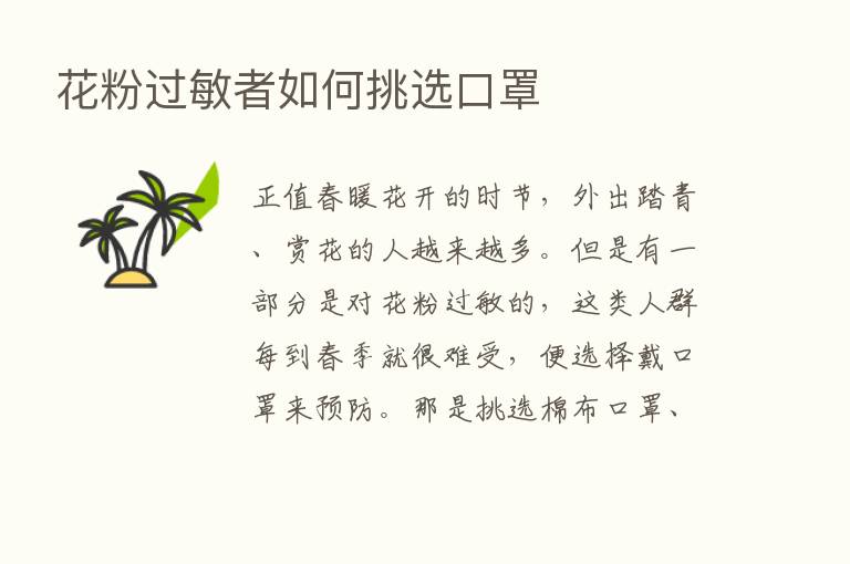 花粉过敏者如何挑选口罩