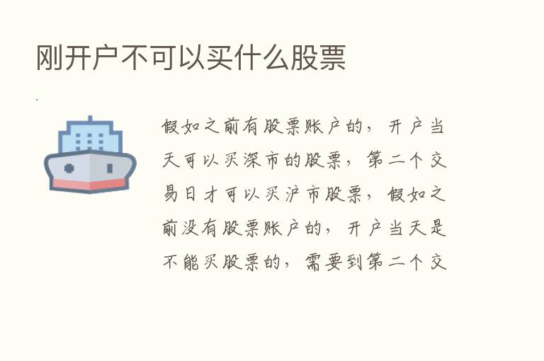 刚开户不可以买什么股票