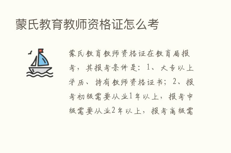 蒙氏教育教师资格证怎么考